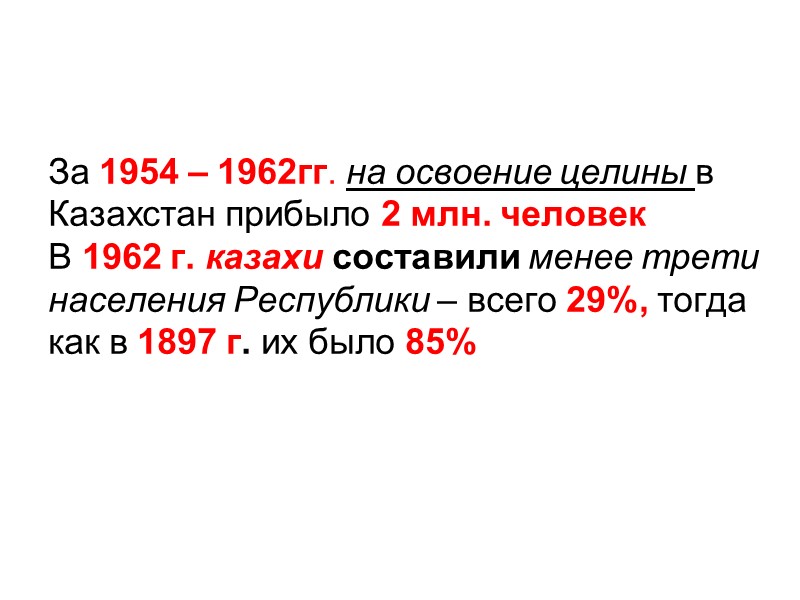 За 1954 – 1962гг. на освоение целины в Казахстан прибыло 2 млн. человек В